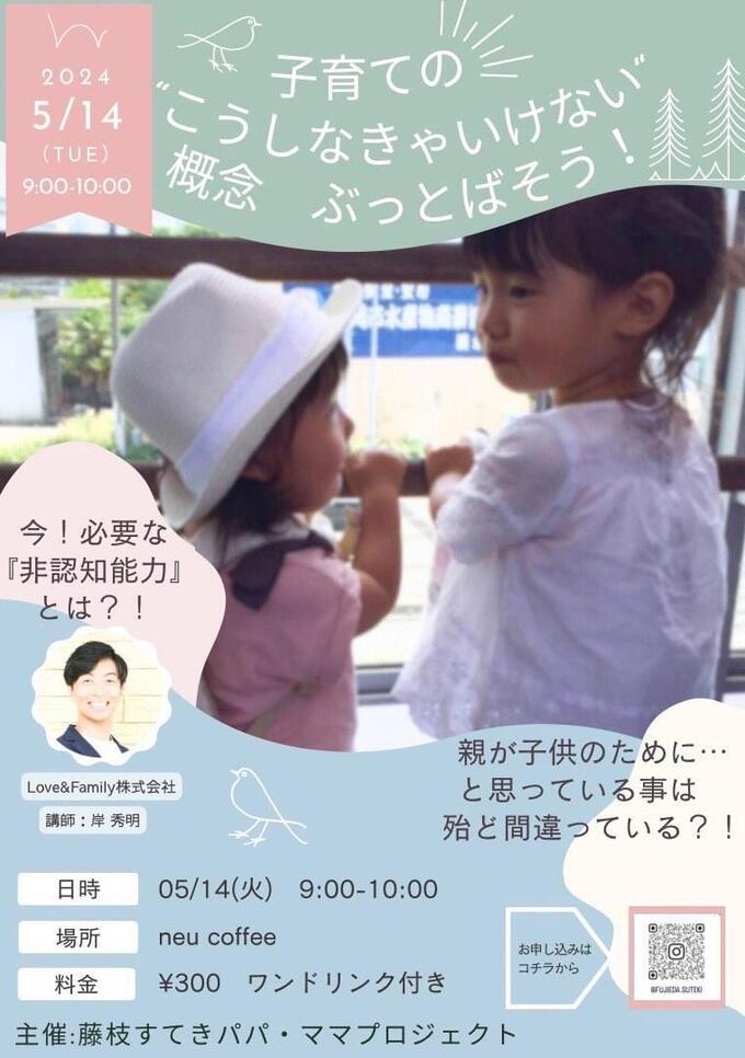 【藤枝市】子育てパパ＆ママに役立つ♪5月14日（火）月1開催の【子育て朝カフェセミナー】