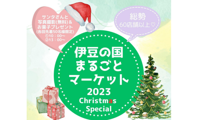 【伊豆の国市】12月17日(日)愛犬と一緒に楽しめるおすすめイベント【伊豆の国まるごとマーケット2023】