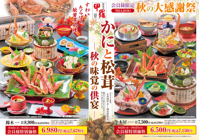 最大2,000円オフ！【甲羅本店】「かにと松茸を心ゆくまで堪能できちゃう♪」秋の味覚を一足先に楽しめる『特別フェア』開催！