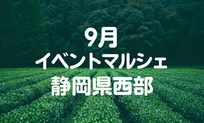 【9月イベントまとめ】静岡県西部おすすめイベント・マルシェ情報