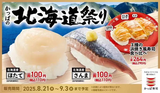 静岡グルメから浮気！2週間限定（泣）【北海道祭り】“ほたて＆さんま”衝撃の110円！寿司“じゃない方”も見逃し厳禁