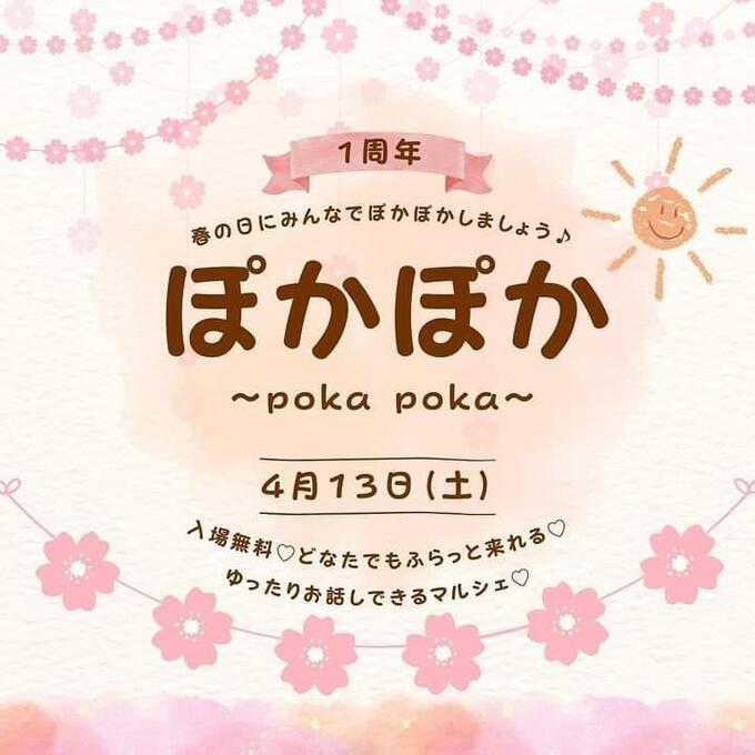 【富士宮市】人気の平日マルシェが土曜開催！子ども連れにもおすすめイベント♪4月13日（土）【ぽかぽか〜poka poka〜】