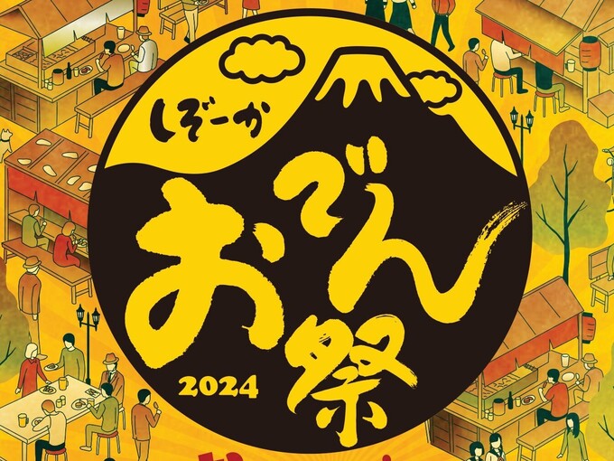 【静岡おでん祭2024】57店舗出店ってマジ?!「静岡県民なら絶対行くでしょ」日本最大級のおでんの祭典