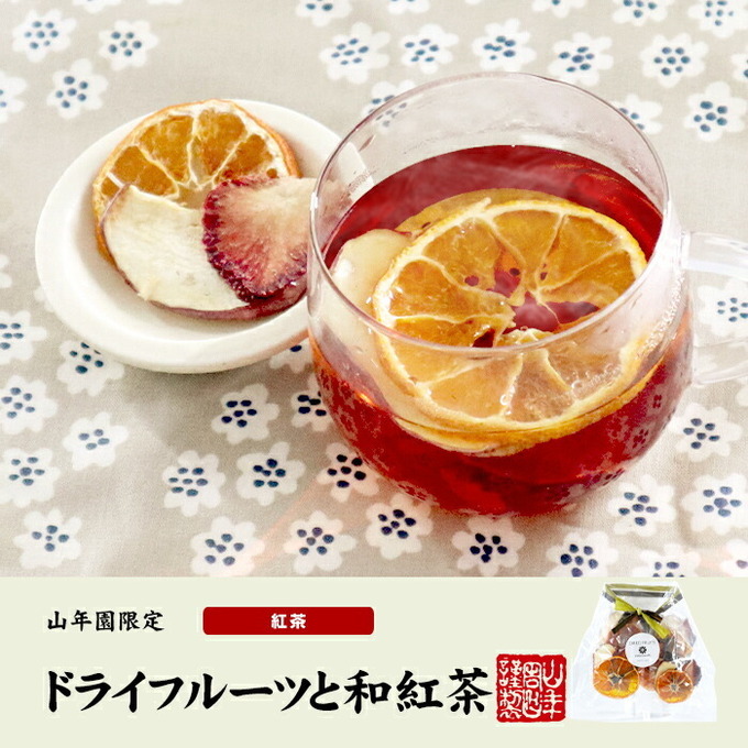 紅茶好きは必見！【静岡県産】「無加糖ってうれしい◎」和紅茶と国産ドライフルーツの贅沢なセットが登場！