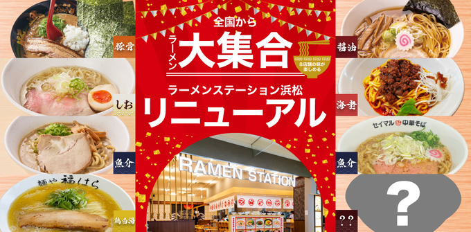 4月1日にリニューアル【浜松市】「1日15杯＆1ヵ月限定ってヤバい！」ラーメンステーションに急げ！