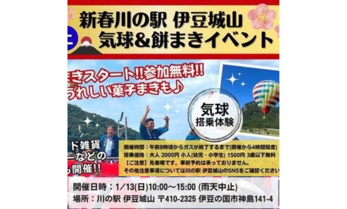 【伊豆の国市】ここでしか出来ない体験盛りだくさん！1月13日（土）【新春川の駅伊豆城山　気球＆もちまきイベント】