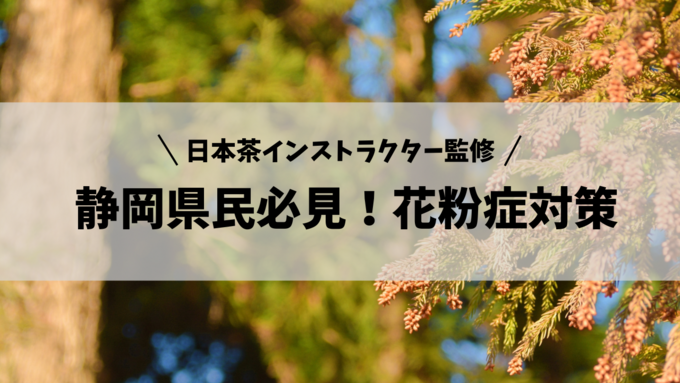 発症率全国1位はまさかの静岡県!?花粉症に効果的な食事は?静岡県民だからこそできる対策とおすすめ食材を一挙公開