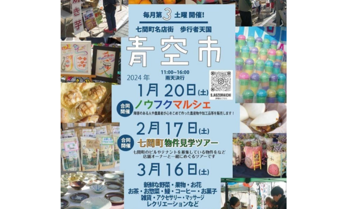 【静岡市葵区】2月17日（土）七間町名店街の月１マルシェ【青空市】物件見学ツアーも同時開催