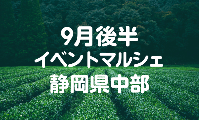 【9月後半イベントまとめ】静岡県中部おすすめイベント・マルシェ情報