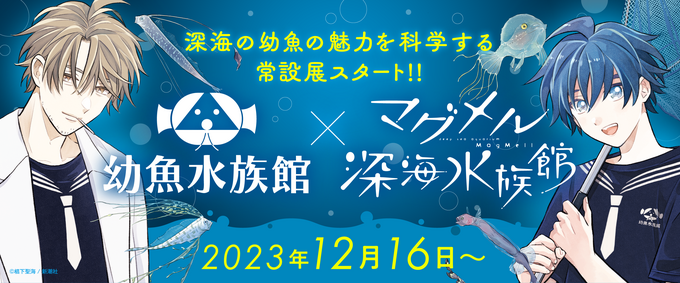『マグメル深海水族館』と幼魚水族館のコラボ企画!【清水町】深海の生命と親しみ、未知を楽しく学ぼう♪
