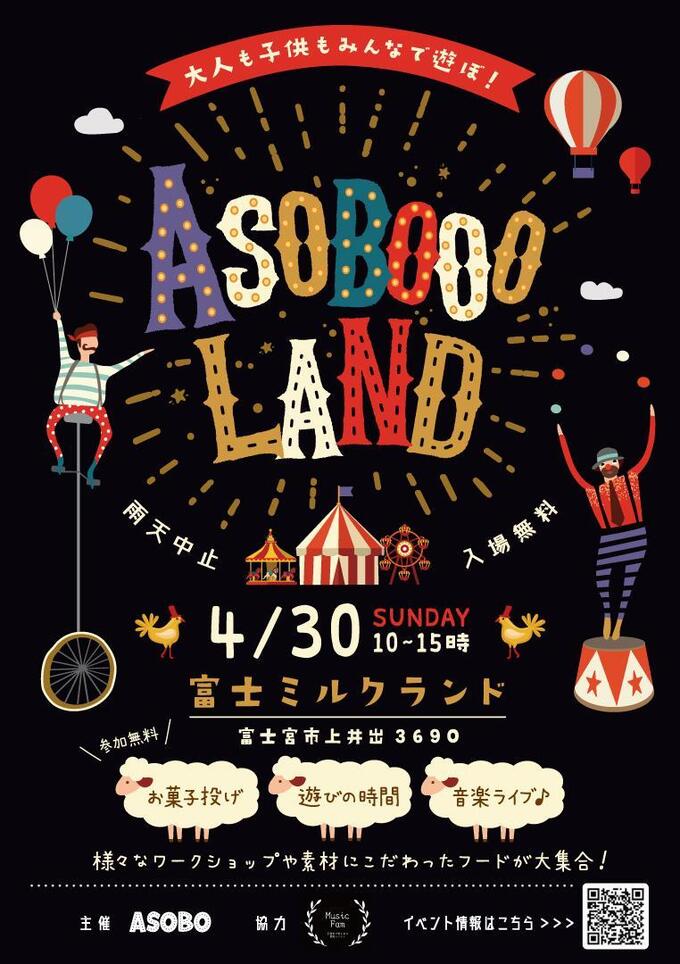 【富士宮市】子ども連れでも楽しめるイベント『ASOBOOOOLAND』4月30日(日)開催
