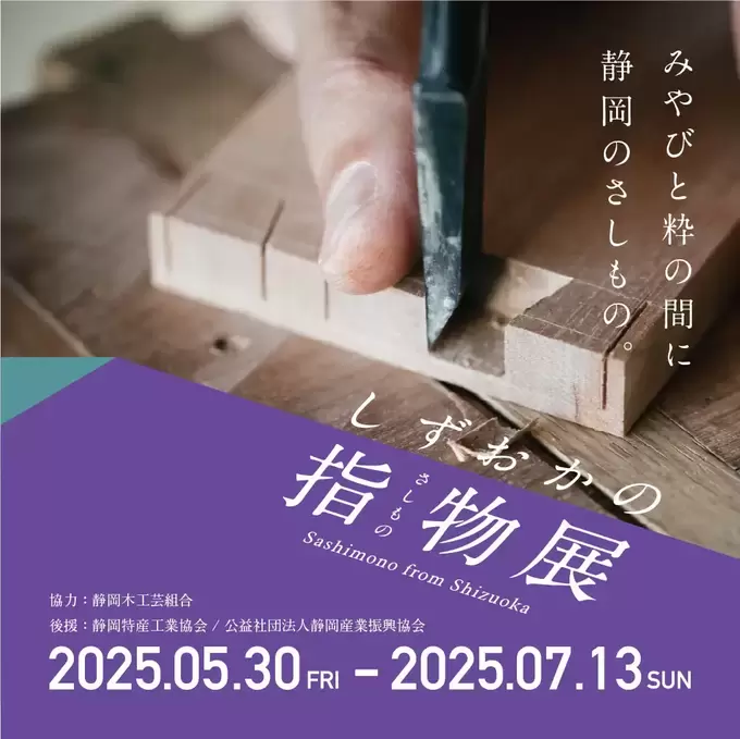センスが光りすぎる◎静岡の職人技を堪能！「しずおかの指物展」匠宿で開催中♪