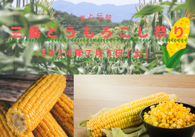朝採れとうもろこしを堪能！【三島とうもろこし祭り】「新鮮な野菜が大集合♪」7月6日の限定開催
