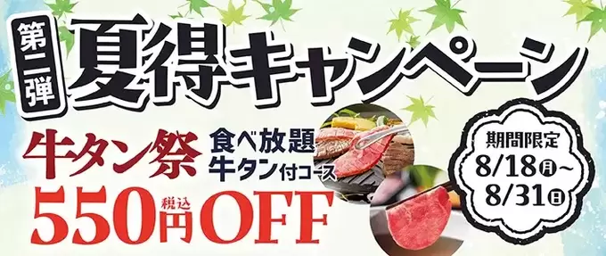 え、牛タン食べ放題が550円引き！？【和食さと】焼肉！しゃぶしゃぶ！すき焼き！“ぜ～んぶ”って太っ腹♡衝撃！アルコールも半額