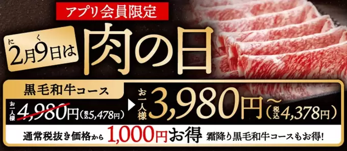 黒毛和牛のしゃぶしゃぶ4,980円→3,980円ってお得すぎ♡【29（にく）の日】準備できてる？霜降り和牛が食べ放題！