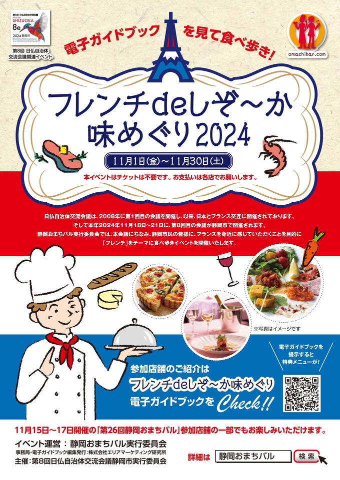 1か月限定（泣）【フレンチdeしぞ〜か味めぐり2024】「フランスの味と