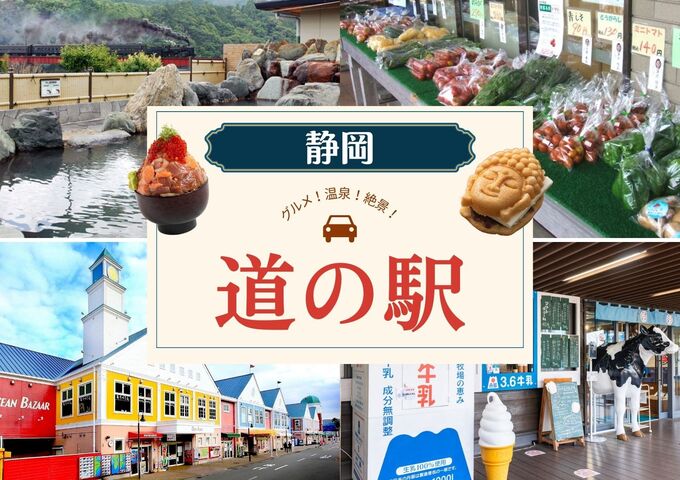 【2025年最新】人気グルメや温泉も！静岡「道の駅」おすすめ7選
