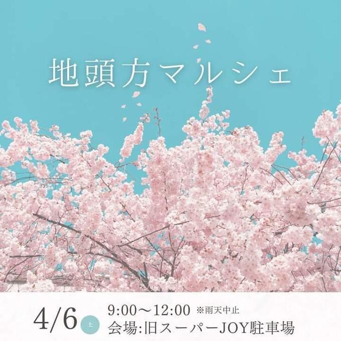 牧之原で話題の平日マルシェが週末開催!出店者も募集中♪4月6日(土)【地頭方(じとうがた)マルシェ】