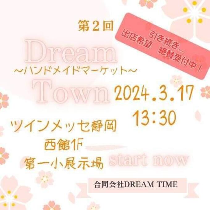【ツインメッセ静岡】3月17日（日）ハンドメイドや占いが盛りだくさんのマルシェ！フリマも開催♪【Dream Town～ハンドメイドマーケット～】