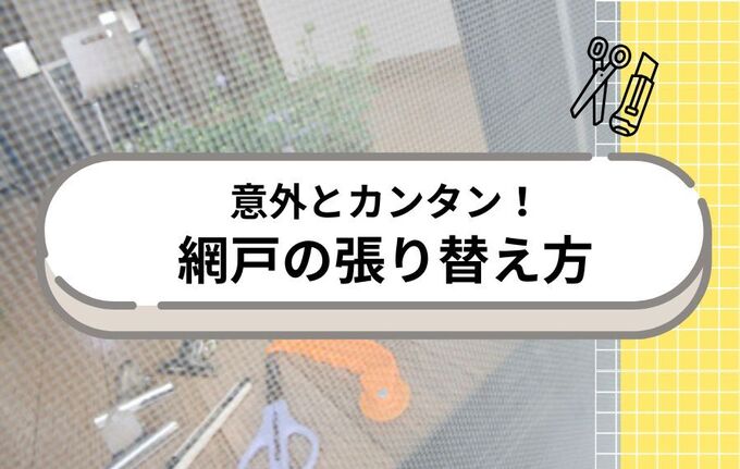 意外と簡単！網戸の張り替え