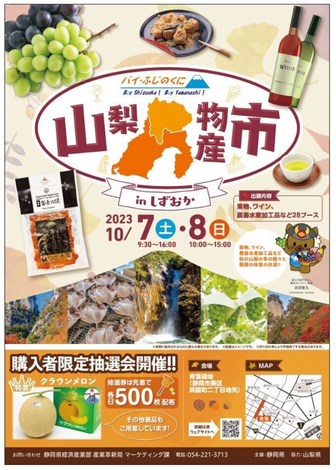 7・8日の限定開催!【静岡市】「おいしいものがたくさん集まります♪」山梨物産市inしずおか