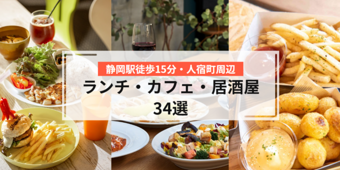 【静岡駅徒歩15分】人宿町周辺の「ランチ・カフェ・居酒屋」34選！編集部オススメ◎「静岡名物」「オシャレなカフェ」「ひとりで入れるお店」まで紹介！