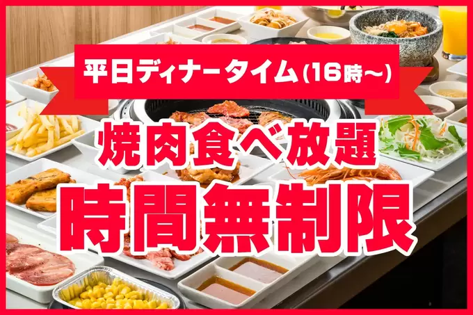 “今だけ”時間無制限で【焼肉食べ放題】なのに静岡県で1店舗だけ（泣）平日ディナーがお得♪サワーやハイボールも驚異の109円！