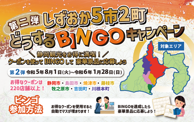 あと2ヶ月で終了(涙)【しずおか5市2町どうするBINGOキャンペーン】で豪華賞品ゲットのチャンス!