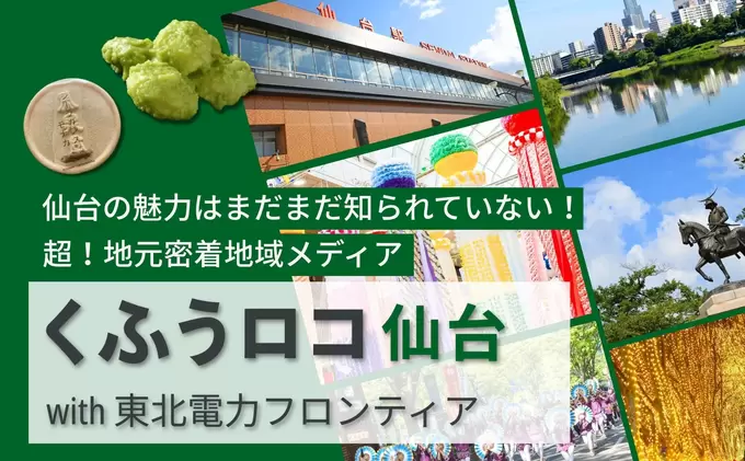 創刊から1年で仙台の人口超え「毎月140万人が約240万ページ読んでる！」地元民に超密着メディア【くふうロコ仙台】のご紹介
