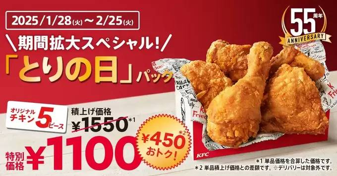 予約必須！？1,550円相当→1,100円割引【ケンタッキー】お得すぎでしょ！日本上陸55周年を記念した特別とりの日パック