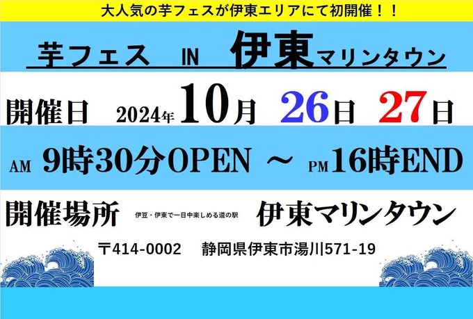 15万人を動員した「大人気イベント」が来る～！東伊豆で初開催！「芋フェス」【伊東市】さつまいも好きは必見です