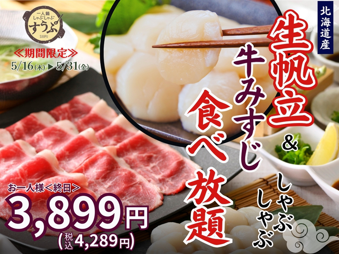 【5月31日まで】「ホタテと牛みすじ食べ放題は神」39円で飲み放題企画も！？静岡パルコの【すうぷ】がお得です♪