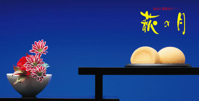 萩の月 仙台に銘菓あり.jpg