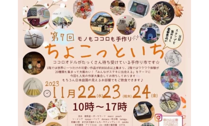 ワークショップ＆ハンドメイド大好きさん集合！11月22日（水）～24日（土）【静岡市清水区】「ちょこっといち」