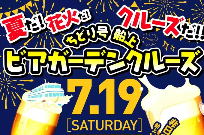 急いで予約！【一夜限り】船から花火鑑賞って優雅すぎ♡「しかも食べ放題&飲み放題付き」行かなきゃ損！