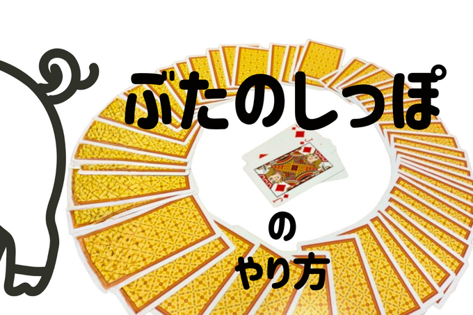 ぶたのしっぽのやり方！子どもにわかりやすいルールや楽しいアレンジも