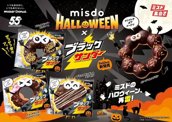 またまたミスドの新作！みんな大好き【ブラックサンダー】と悪魔的コラボ！ハロウィーン仕様“再雷”「完売前に全種類食べたい」