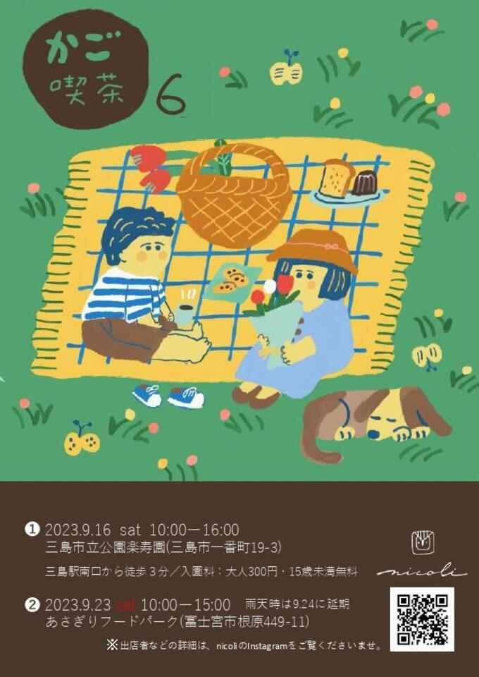 「カゴ好き集まれ～っ！」三島市＆富士宮市でカゴイベント開催！お気に入りのカゴを持って出かけよう！