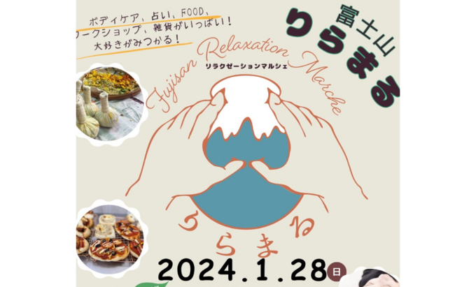 【富士宮市】1月28日（日）癒されたい人は行ってみて♪リラクメニューの充実した屋内マルシェ【富士山りらまるDX】