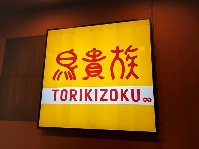 7,020円も得した！元とれすぎ【鳥貴族の食べ放題】量は他店の1.5倍？締めもスイーツも「絶対頼んでBEST6」東北は仙台にしかない問題