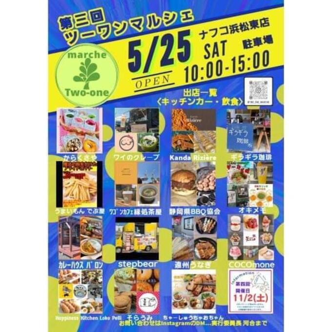 【浜松市】キッチンカーやハンドメイドなど「欲しい」がひとまとめになったイベント開催!5月25日(土)【ツーワンマルシェ】