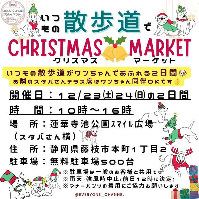 【藤枝市】12月23日(土)・24日(日)ワンコが主役のマルシェ【いつもの散歩道でクリスマスマーケット】