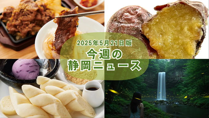 新店の焼肉！カヌレ！焼き芋！静岡が食が熱すぎる【5月21日更新】話題のグルメ最新ニュース＆注目スポットまとめ