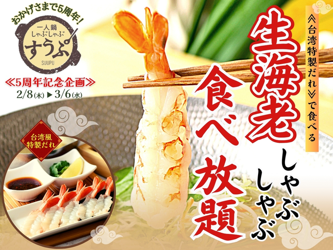 ぷりっぷりの生海老が食べ放題！【静岡パルコ すうぷ】「台湾風特製ダレがウマ～♪」3月6日までの限定です