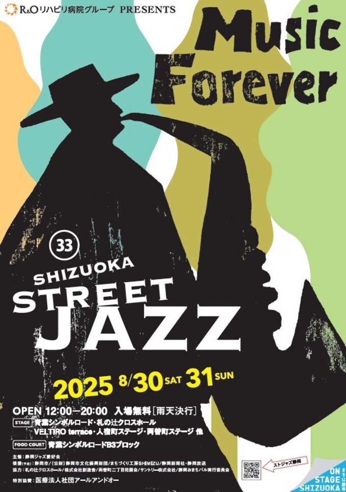 【入場無料】静岡の街が音楽と熱気に包まれる♪「STREET JAZZ SHIZUOKA 2025」街中がステージに◎フードコートでグルメも満喫！