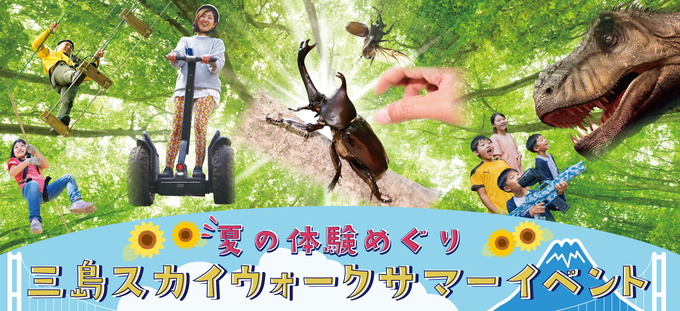 夏休みのお出かけ先決まってない人へ【三島市】「子どもも大人も一日中遊びまくれ!」爽快感がたまらない♪サマーイベント開催