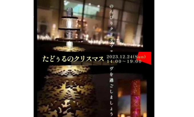 【掛川市】12月24日（日）子供連れにおすすめ♪ゆったり過ごせるマルシェ【たどぅるのクリスマス】