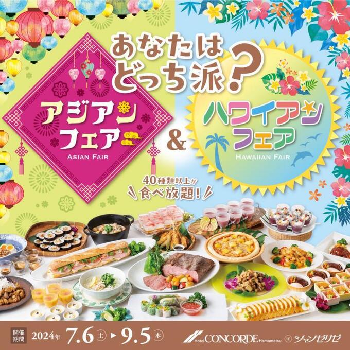 本日からスタート！【浜松市】「ハワイやアジア料理が食べ放題♪」子どもも大人も大満足間違いなし◎お得すぎるホテルビュッフェ