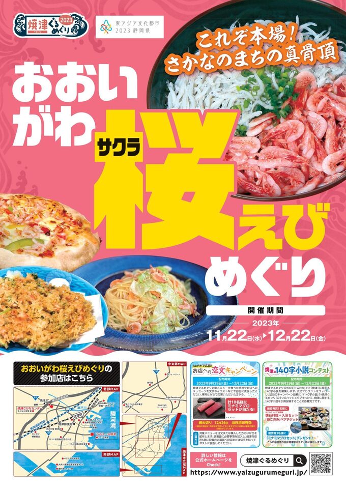【焼津市】市内20店舗が参加♪駿河湾の桜えびを思う存分に堪能できるイベント【おおいがわ桜えびめぐり】