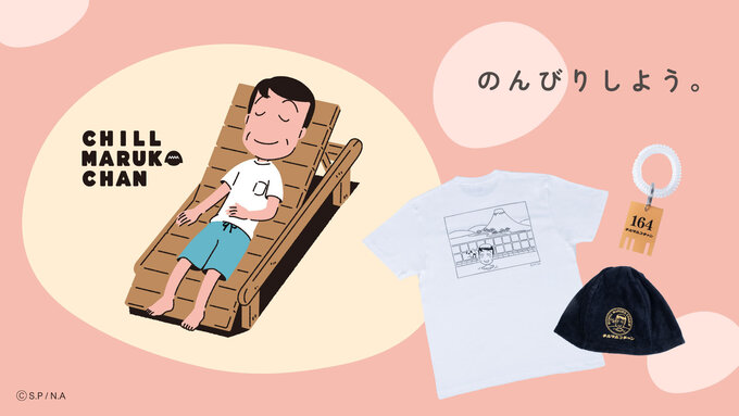 【売り切れ御礼】人気すぎて個別販売開始！【新ブランド・チルマルコチャン】「全種類欲しくなっちゃう」ゆるかわグッズが目白押し！